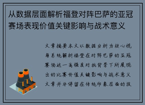 从数据层面解析福登对阵巴萨的亚冠赛场表现价值关键影响与战术意义
