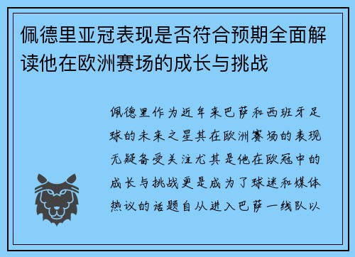佩德里亚冠表现是否符合预期全面解读他在欧洲赛场的成长与挑战