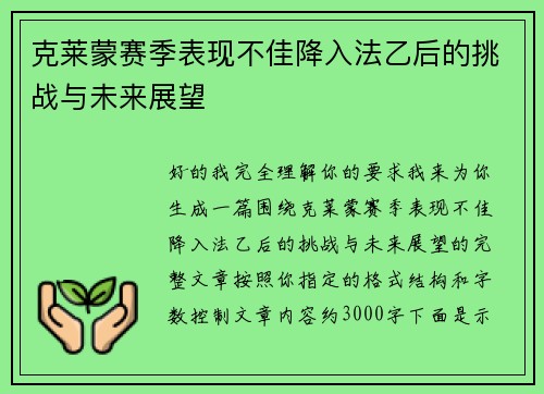 克莱蒙赛季表现不佳降入法乙后的挑战与未来展望