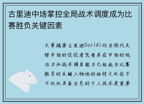 古里迪中场掌控全局战术调度成为比赛胜负关键因素