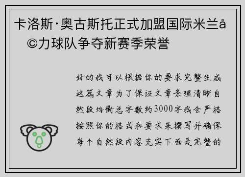 卡洛斯·奥古斯托正式加盟国际米兰助力球队争夺新赛季荣誉