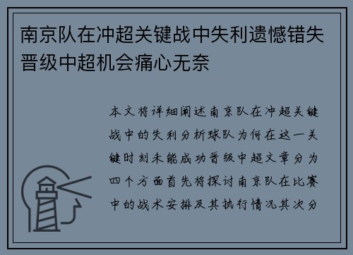 南京队在冲超关键战中失利遗憾错失晋级中超机会痛心无奈
