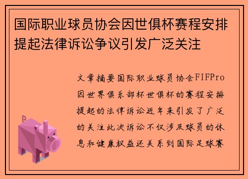 国际职业球员协会因世俱杯赛程安排提起法律诉讼争议引发广泛关注