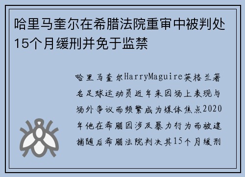 哈里马奎尔在希腊法院重审中被判处15个月缓刑并免于监禁