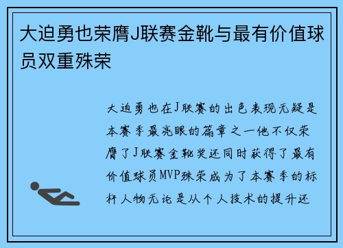 大迫勇也荣膺J联赛金靴与最有价值球员双重殊荣
