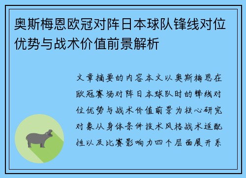 奥斯梅恩欧冠对阵日本球队锋线对位优势与战术价值前景解析