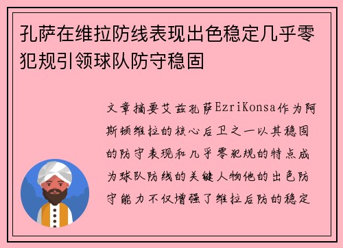 孔萨在维拉防线表现出色稳定几乎零犯规引领球队防守稳固