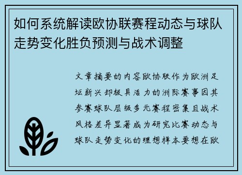 如何系统解读欧协联赛程动态与球队走势变化胜负预测与战术调整