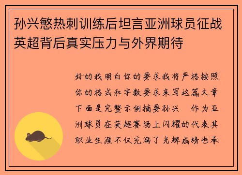 孙兴慜热刺训练后坦言亚洲球员征战英超背后真实压力与外界期待