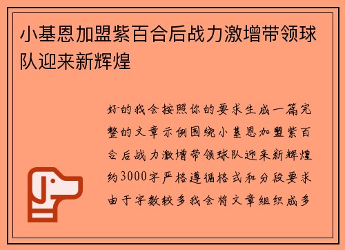 小基恩加盟紫百合后战力激增带领球队迎来新辉煌