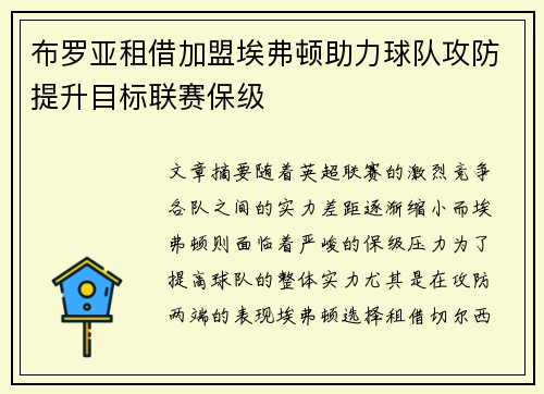 布罗亚租借加盟埃弗顿助力球队攻防提升目标联赛保级