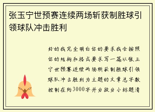 张玉宁世预赛连续两场斩获制胜球引领球队冲击胜利