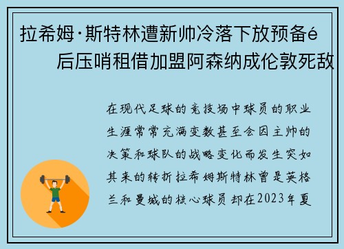 拉希姆·斯特林遭新帅冷落下放预备队后压哨租借加盟阿森纳成伦敦死敌