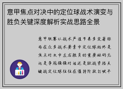 意甲焦点对决中的定位球战术演变与胜负关键深度解析实战思路全景