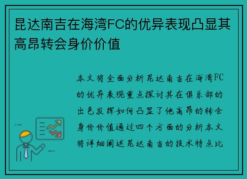 昆达南吉在海湾FC的优异表现凸显其高昂转会身价价值