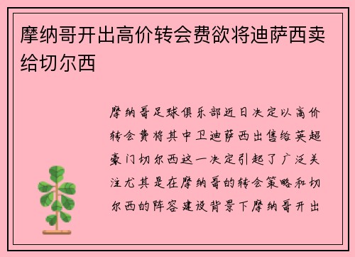 摩纳哥开出高价转会费欲将迪萨西卖给切尔西 摩纳哥开出高价转会费欲将迪萨西卖给切尔西